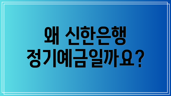 왜 신한은행 정기예금일까요?