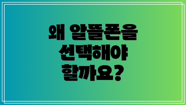 왜 알뜰폰을 선택해야 할까요?