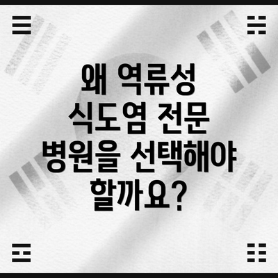 왜 역류성 식도염 전문 병원을 선택해야 할까요?