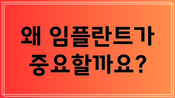 왜 임플란트가 중요할까요?