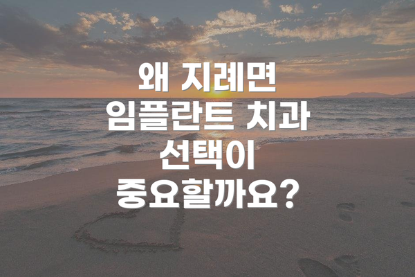 왜 지례면 임플란트 치과 선택이 중요할까요?