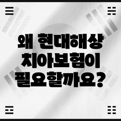 왜 현대해상 치아보험이 필요할까요?