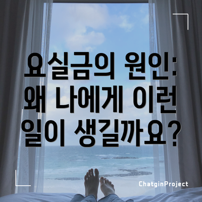 요실금의 원인: 왜 나에게 이런 일이 생길까요?