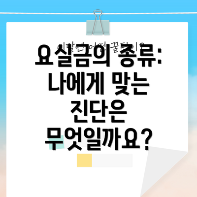요실금의 종류: 나에게 맞는 진단은 무엇일까요?