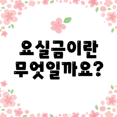 요실금이란 무엇일까요?