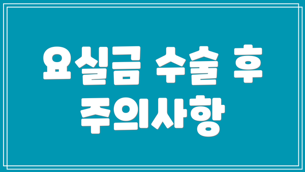 요실금 수술 후 주의사항