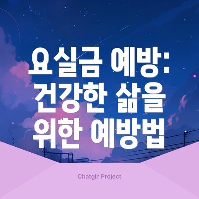 요실금 예방: 건강한 삶을 위한 예방법