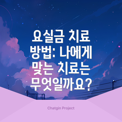 요실금 치료 방법: 나에게 맞는 치료는 무엇일까요?