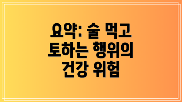 요약: 술 먹고 토하는 행위의 건강 위험