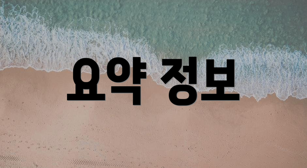 요약 정보