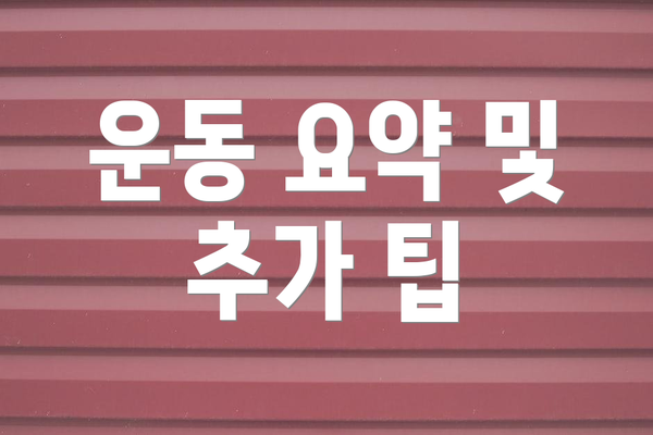 운동 요약 및 추가 팁
