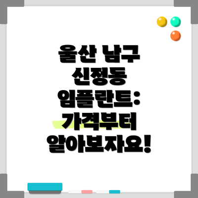 울산 남구 신정동 임플란트: 가격부터 알아보자요!