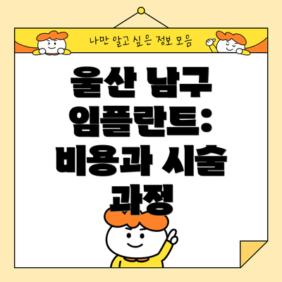 울산 남구 임플란트: 비용과 시술 과정