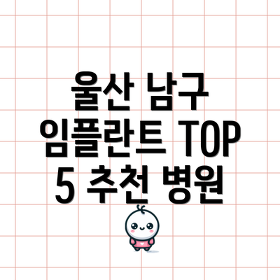 울산 남구 임플란트 TOP 5 추천 병원