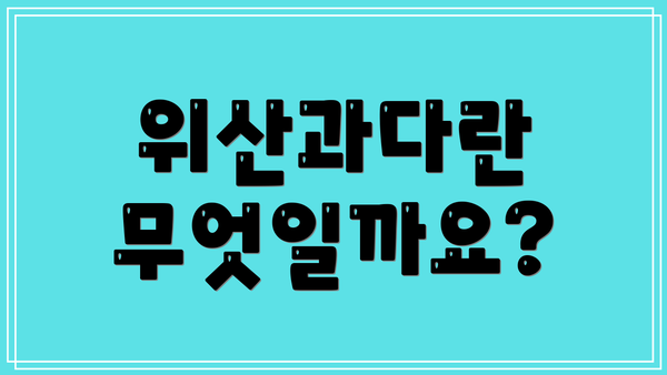 위산과다란 무엇일까요?