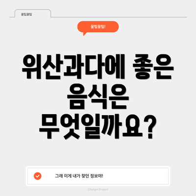 위산과다에 좋은 음식은 무엇일까요?