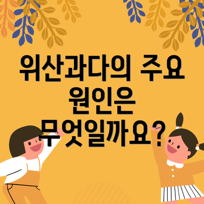 위산과다의 주요 원인은 무엇일까요?