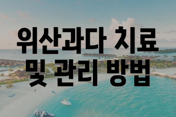위산과다 치료 및 관리 방법