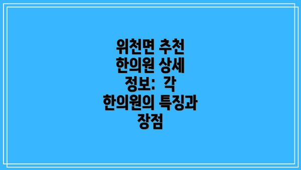 위천면 추천 한의원 상세 정보:  각 한의원의 특징과 장점