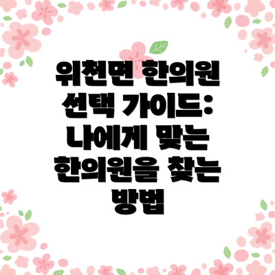 위천면 한의원 선택 가이드: 나에게 맞는 한의원을 찾는 방법