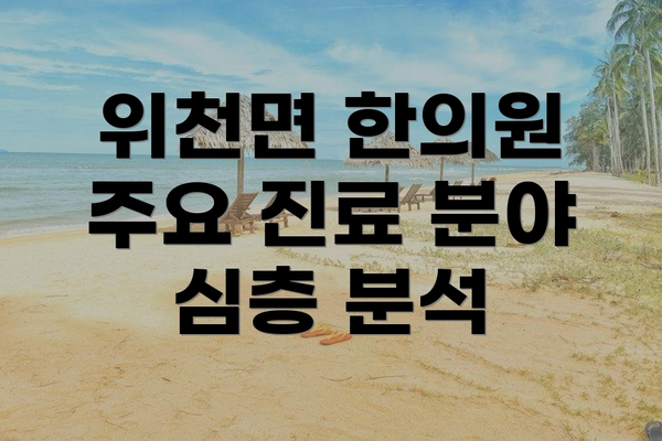 위천면 한의원 주요 진료 분야 심층 분석
