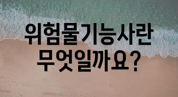 위험물기능사란 무엇일까요?
