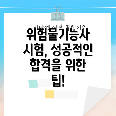 위험물기능사 시험, 성공적인 합격을 위한 팁!