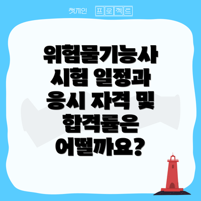 위험물기능사 시험 일정과 응시 자격 및 합격률은 어떨까요?