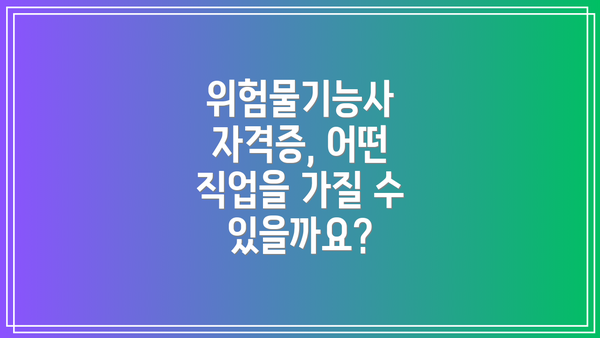위험물기능사 자격증, 어떤 직업을 가질 수 있을까요?