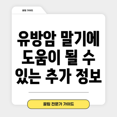 유방암 말기에 도움이 될 수 있는 추가 정보