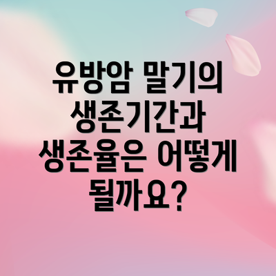 유방암 말기의 생존기간과 생존율은 어떻게 될까요?
