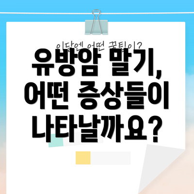 유방암 말기, 어떤 증상들이 나타날까요?
