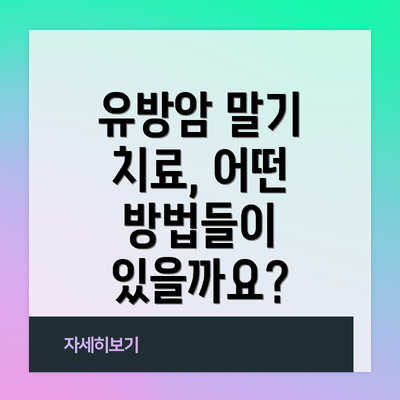 유방암 말기 치료, 어떤 방법들이 있을까요?