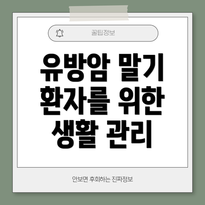 유방암 말기 환자를 위한 생활 관리