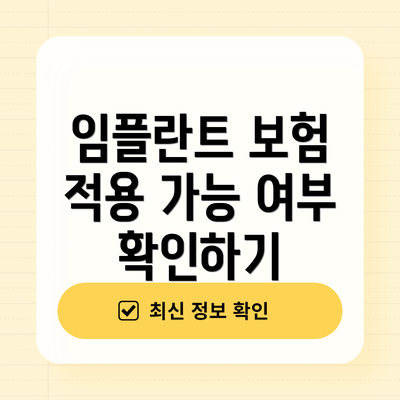 임플란트 보험 적용 가능 여부 확인하기