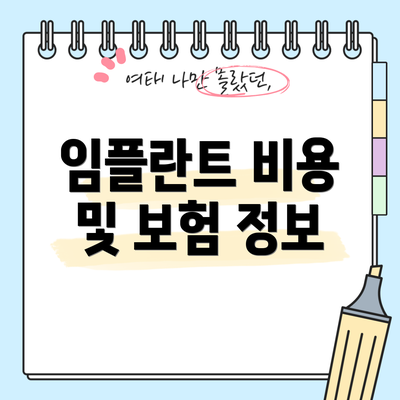 임플란트 비용 및 보험 정보