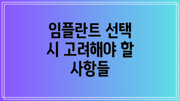 임플란트 선택 시 고려해야 할 사항들