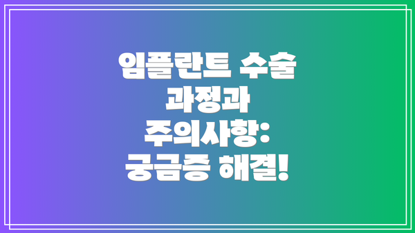 임플란트 수술 과정과 주의사항: 궁금증 해결!