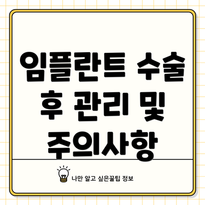 임플란트 수술 후 관리 및 주의사항