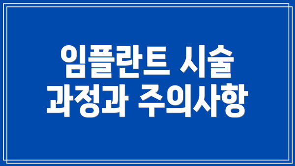 임플란트 시술 과정과 주의사항