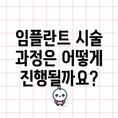 임플란트 시술 과정은 어떻게 진행될까요?