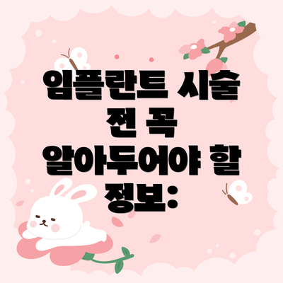 임플란트 시술 전 꼭 알아두어야 할 정보: