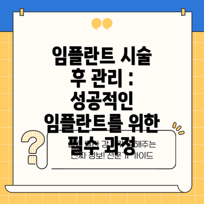 임플란트 시술 후 관리 : 성공적인 임플란트를 위한 필수 과정