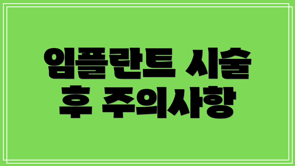 임플란트 시술 후 주의사항