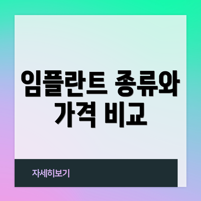 임플란트 종류와 가격 비교