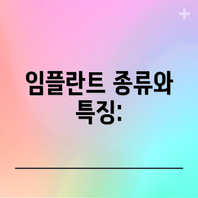 임플란트 종류와 특징:
