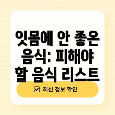 잇몸에 안 좋은 음식: 피해야 할 음식 리스트
