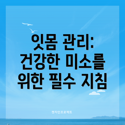잇몸 관리: 건강한 미소를 위한 필수 지침