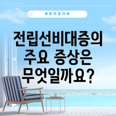 전립선비대증의 주요 증상은 무엇일까요?