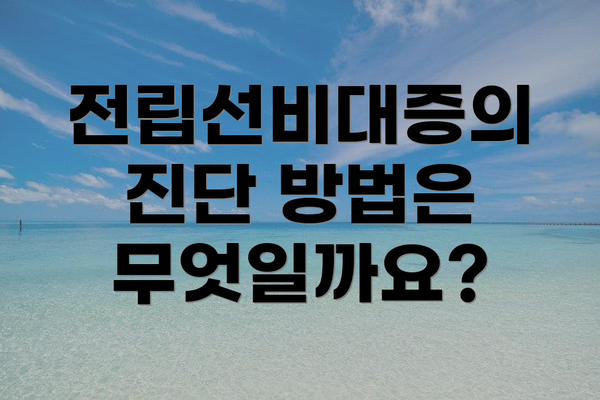 전립선비대증의 진단 방법은 무엇일까요?